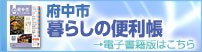 令和3年版府中市暮らしの便利帳