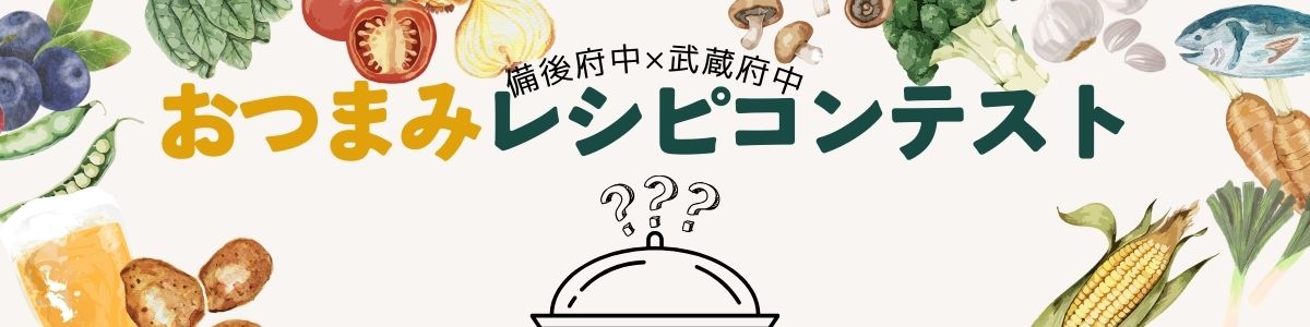 おつまみレシピコンテストヘッダー