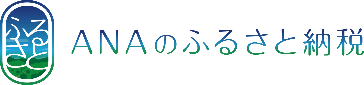 ANAのふるさと納税 画像リンクです。こちらをクリックしてください。