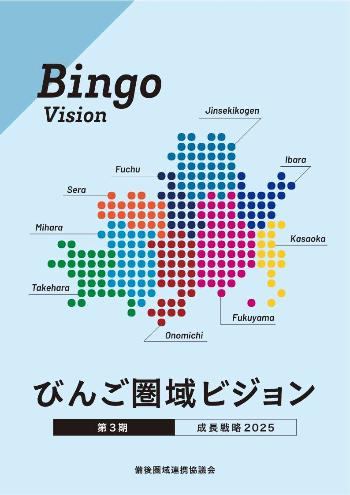 第3期びんご圏域ビジョン