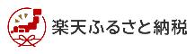 楽天ふるさと納税