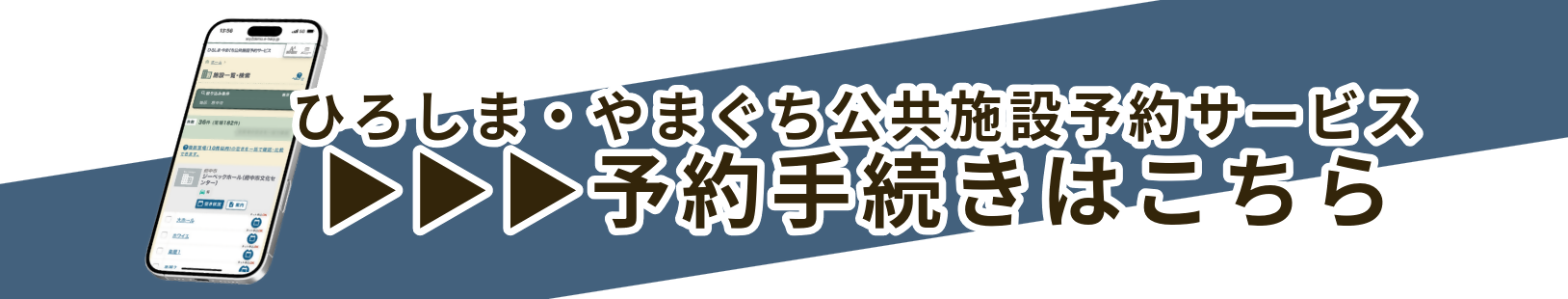 この画像をクリックまたはタップすると、「ひろしま・やまぐち公共施設予約サービス」の予約手続きページに移動します。