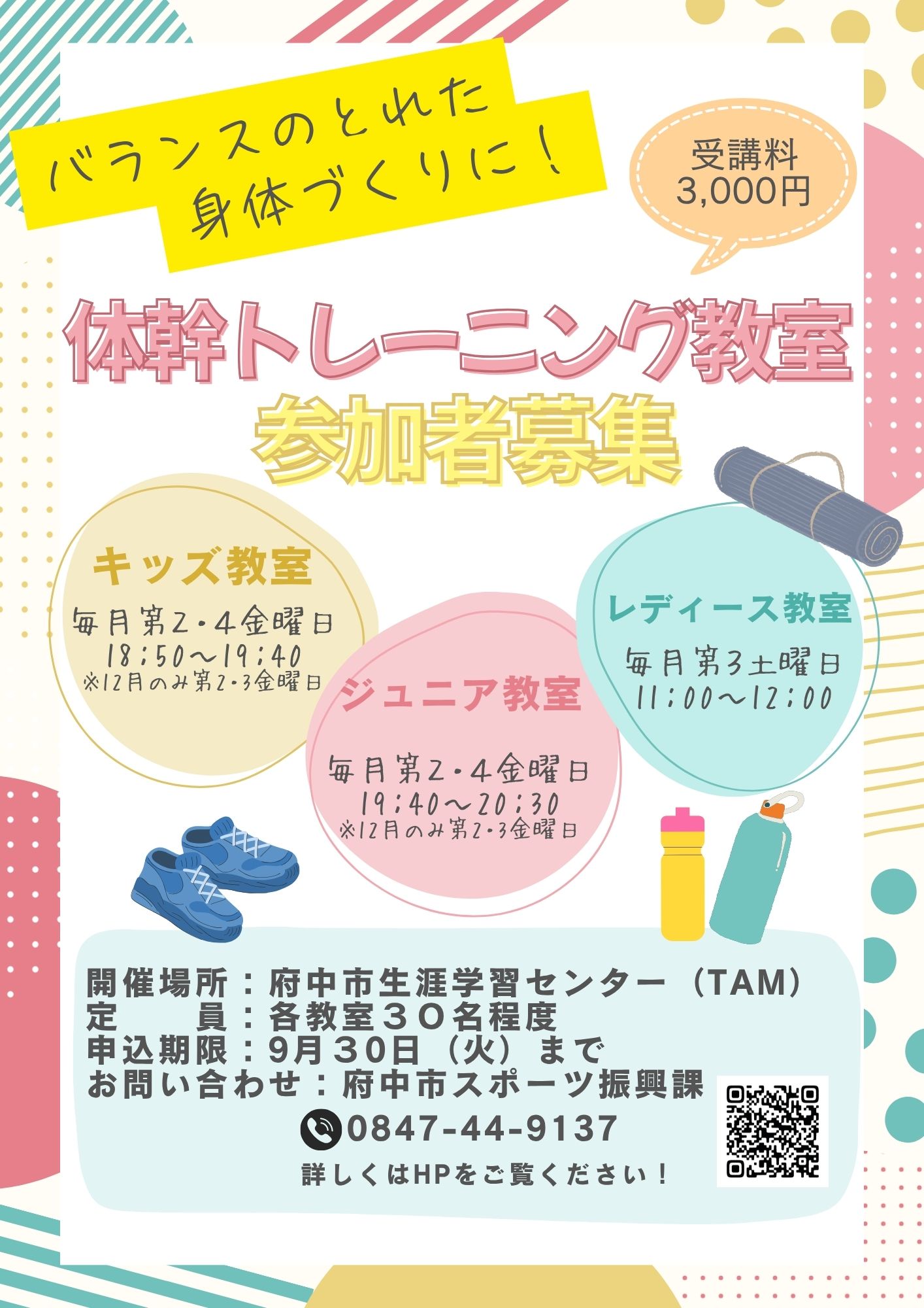 体幹トレーニング教室参加者募集チラシ