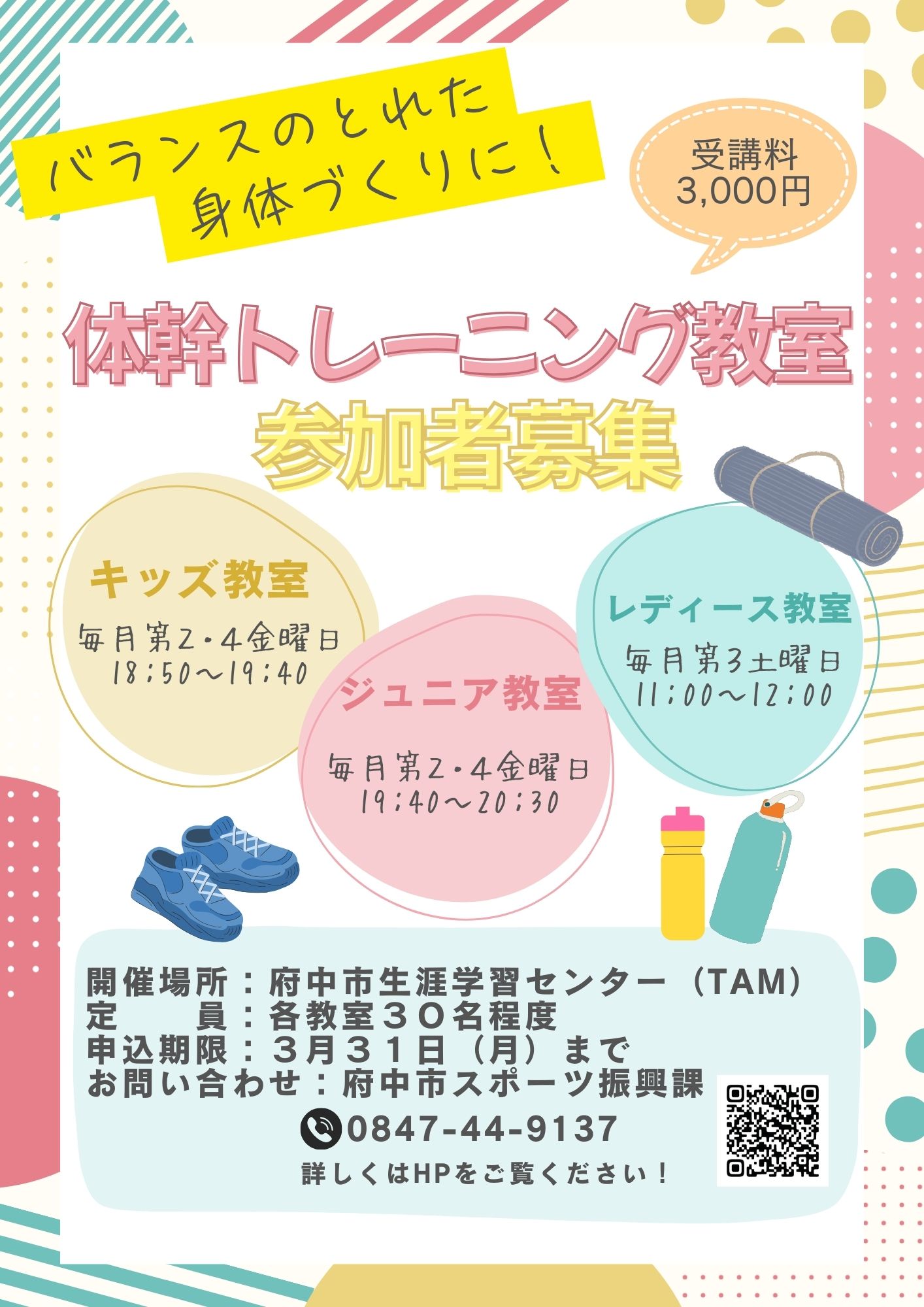 体幹トレーニング教室参加者募集チラシ