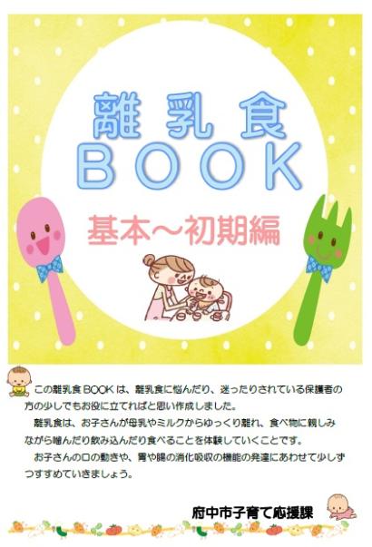 離乳食基本から初期