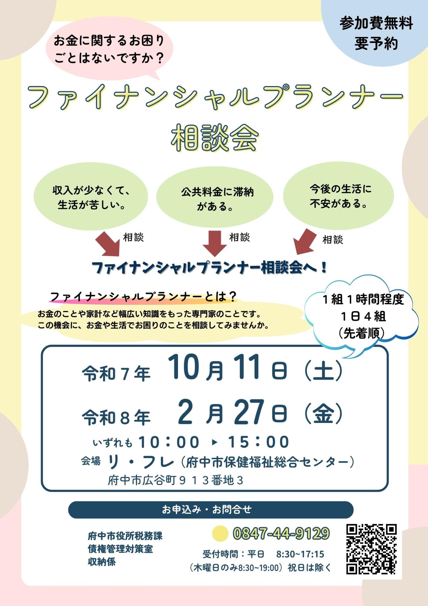 ファイナンシャルプランナー相談会チラシ