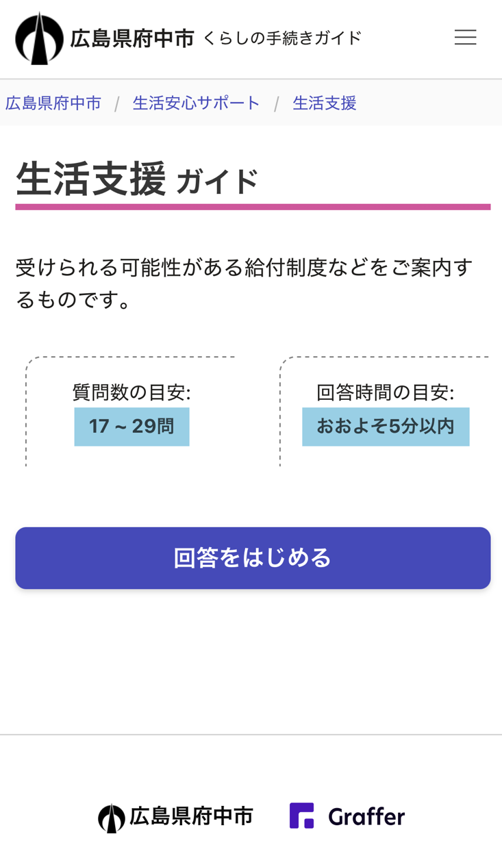 生活支援ガイドスタート画面