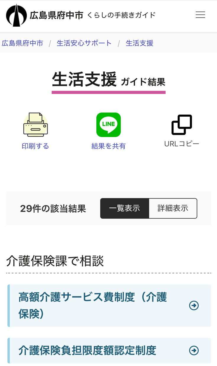 生活支援ガイド結果画面