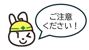 ご注意