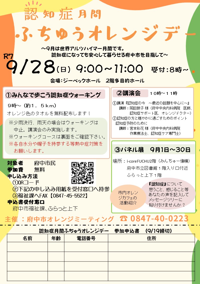 9月28日開催「認知症月間ふちゅうオレンジデー」チラシ