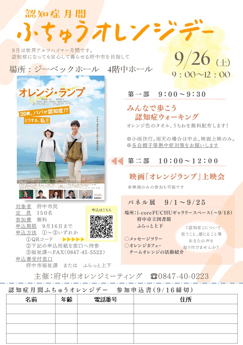 9月26日開催「認知症月間ふちゅうオレンジデー」