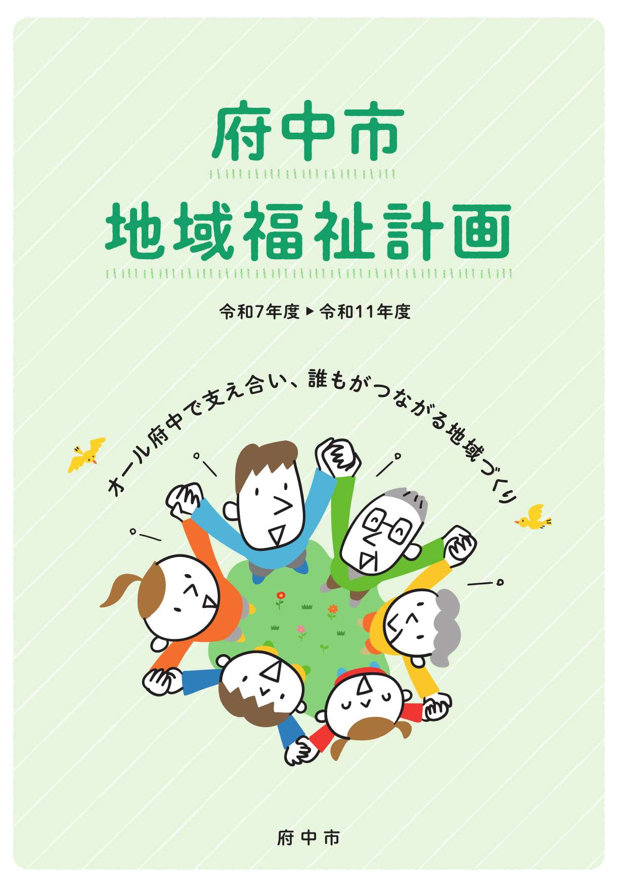 地域福祉計画表紙