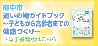 通いの場ガイドブック電子書籍版バナー