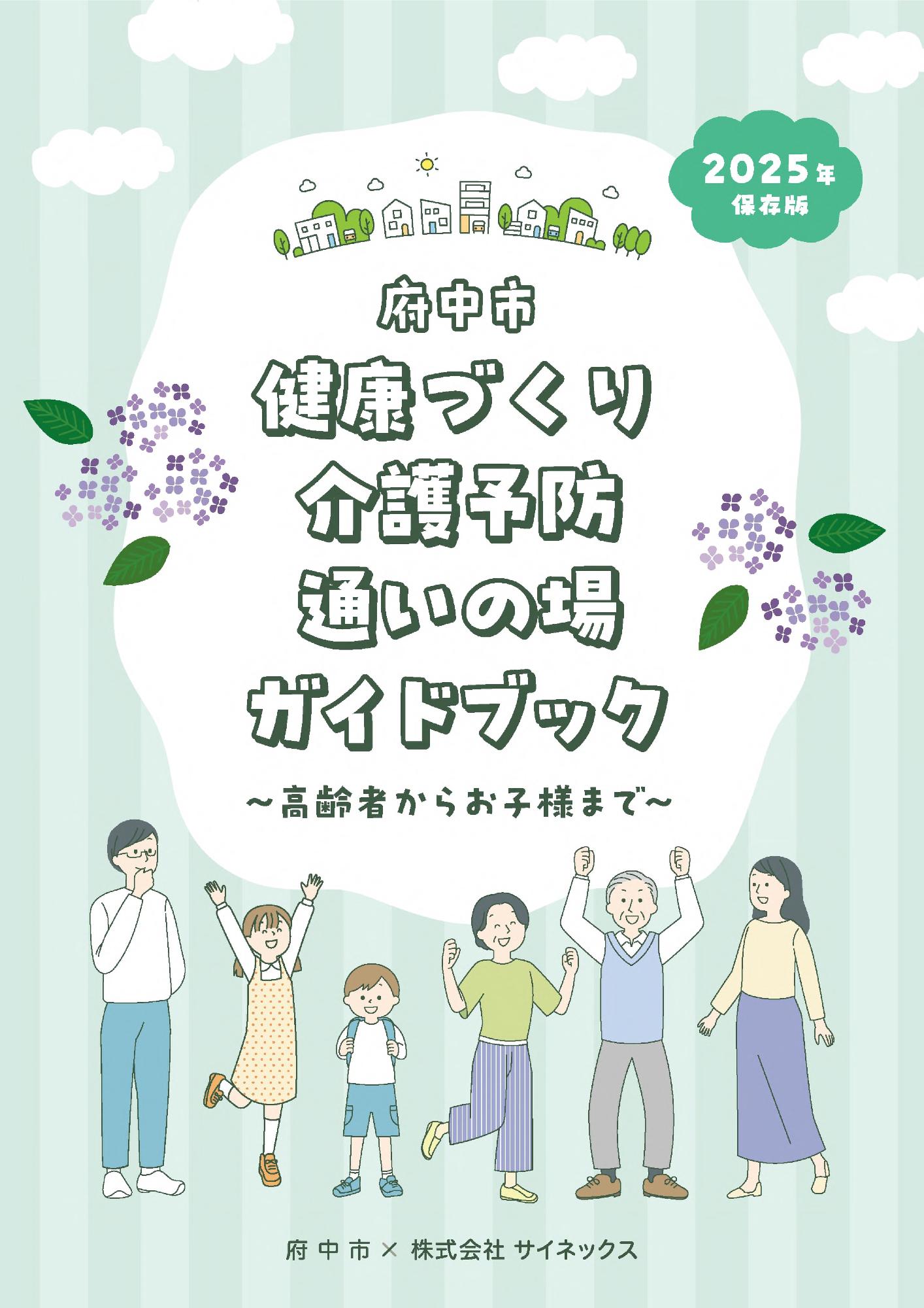 通いの場ガイドブック表紙