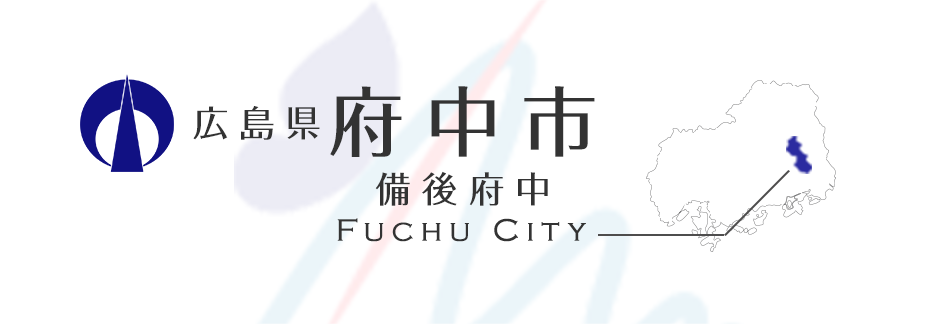 広島 県 府中 市 コロナ