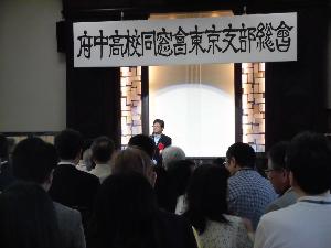 平成30府中高校同窓会東京支部総会