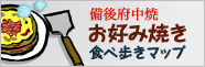備後府中焼 お好み焼き 食べ歩きマップ