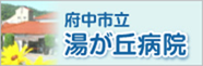 府中市立湯が丘病院