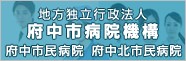 地方独立行政法人 府中市病院機構 府中市民病院 府中北市民病院