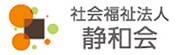 社会福祉法人 静和会