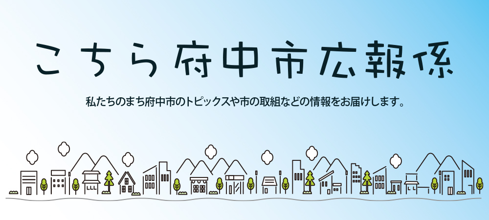 こちら府中市広報係