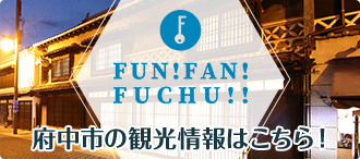 FUN!FAN!FUCHU!府中市の観光情報はこちら!