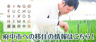 府中市移住サイトへのリンクバナー