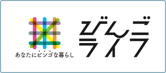 あなたにビンゴな暮らし ビンゴライフ