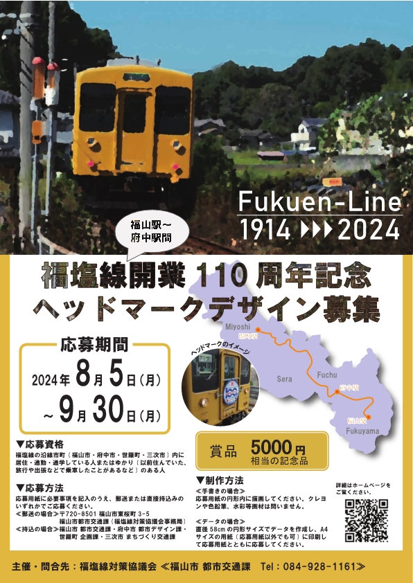 110周年記念ヘッドマークデザインの募集