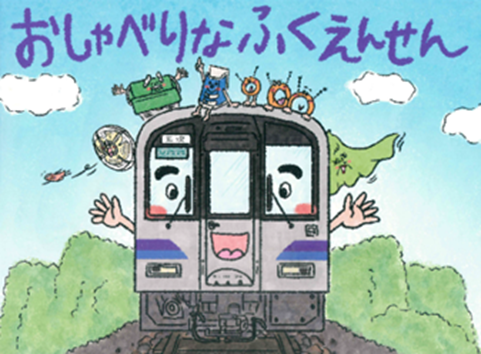 おしゃべりなふくえんせんの画像