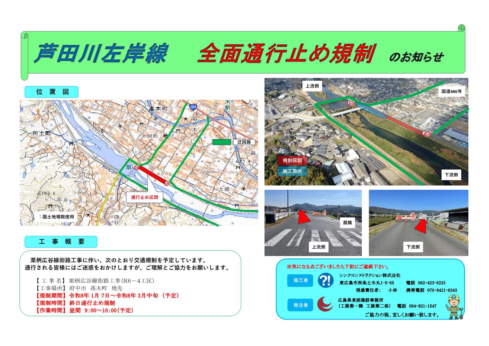 芦田川左岸線の全面通行止め規制のお知らせ