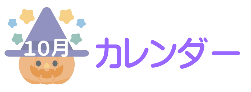 10月カレンダー