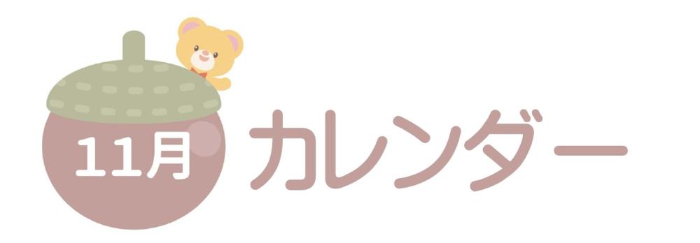 11月カレンダー