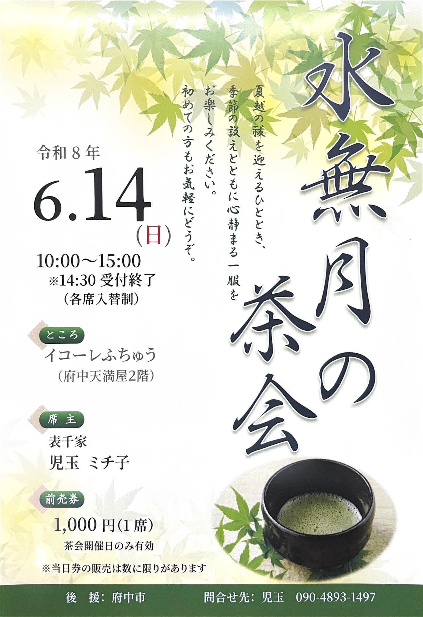 水無月の茶会