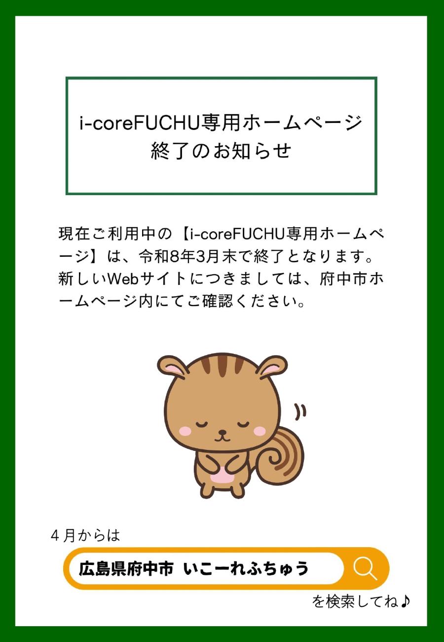 いこーれホームページ終了