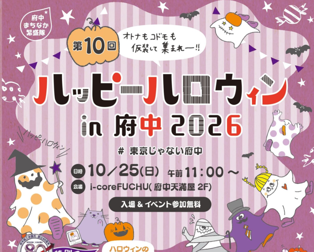 ハッピーハロウィンin府中2026
