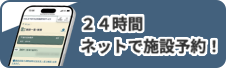 施設予約のバナー画像