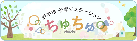 府中市子育てステーション ちゅちゅのバナー画像