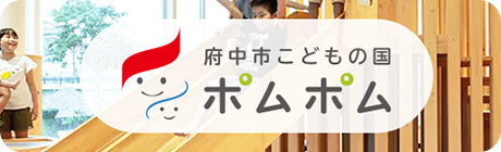 府中市こどもの園 ポムポムのバナー画像