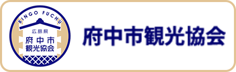 府中市観光協会のバナー