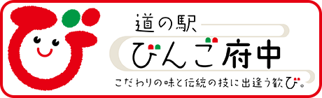 道の駅 びんご府中のバナー
