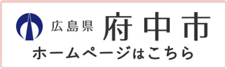 広島県府中市 ホームページのバナー画像
