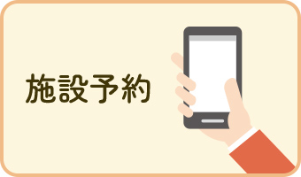 施設予約