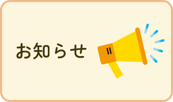 お知らせ