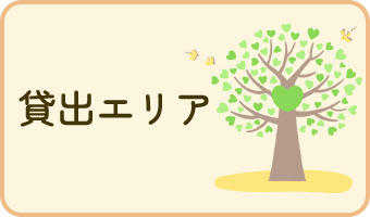 貸出エリア