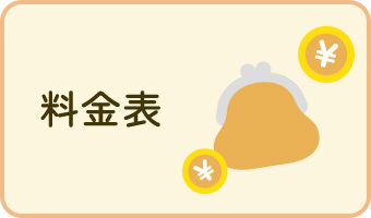 料金表