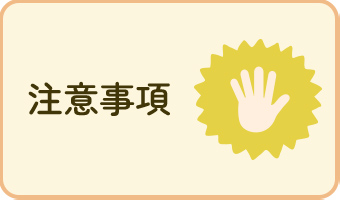 注意事項