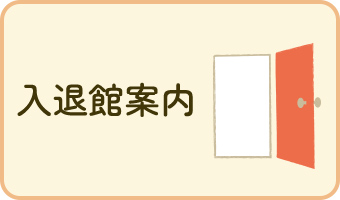 入退館案内
