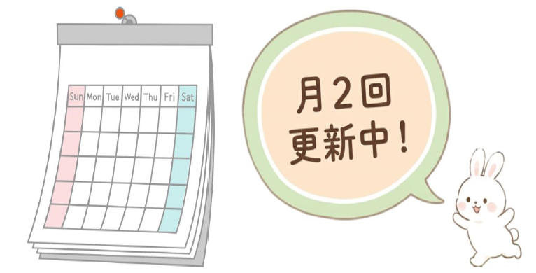 月2回更新中