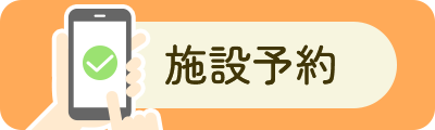 施設予約